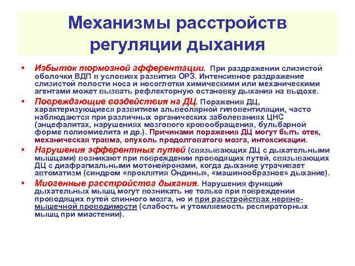   Механизмы расстройств    регуляции дыхания •  Избыток тормозной афферентации.