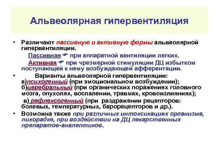  Альвеолярная гипервентиляция  • Различают пассивную и активную формы альвеолярной  гипервентиляции. 
