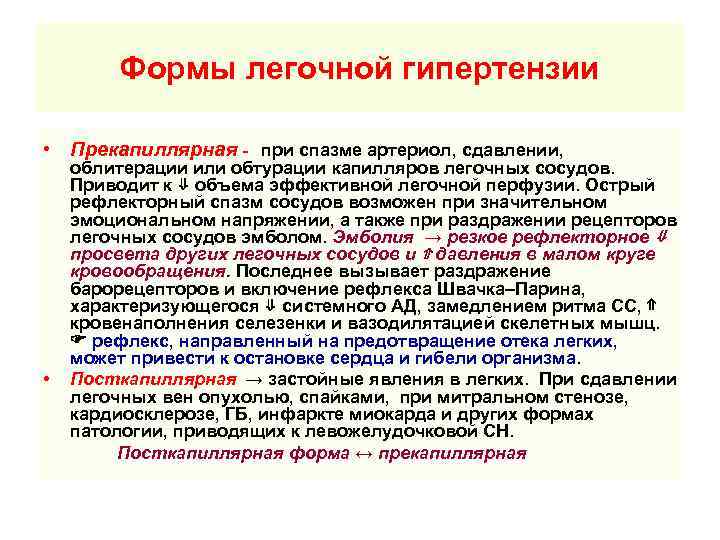   Формы легочной гипертензии  • Прекапиллярная -  при спазме артериол, сдавлении,
