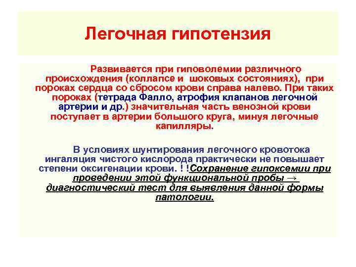    Легочная гипотензия  Развивается при гиповолемии различного  происхождения (коллапсе и