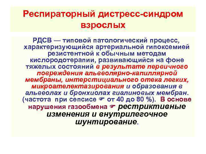 Респираторный дистресс-синдром   взрослых РДСВ — типовой патологический процесс,  характеризующийся артериальной гипоксемией