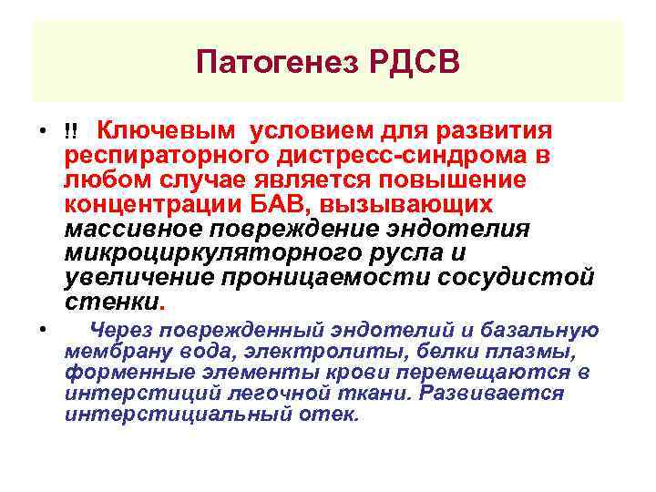    Патогенез РДСВ • !!  Ключевым условием для развития респираторного дистресс-синдрома