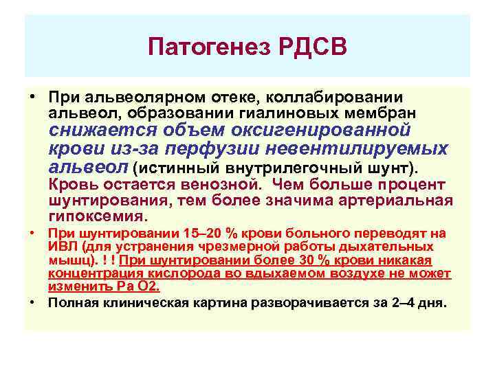    Патогенез РДСВ • При альвеолярном отеке, коллабировании  альвеол, образовании