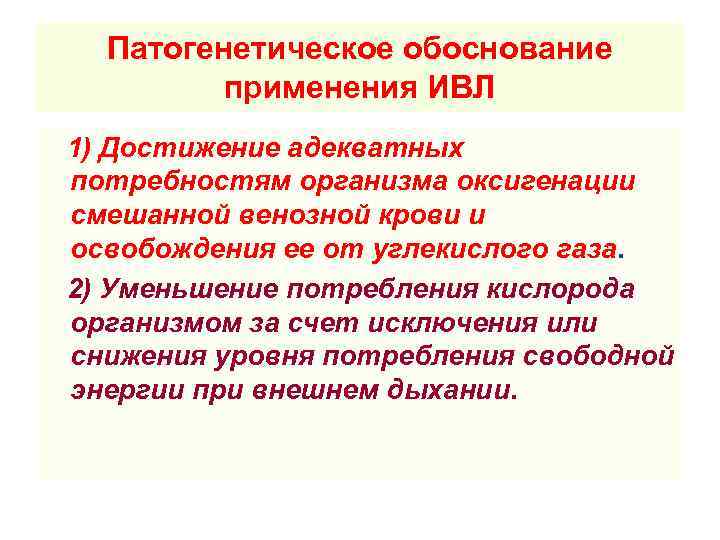 Патогенетическое обоснование  применения ИВЛ 1) Достижение адекватных потребностям организма оксигенации смешанной венозной