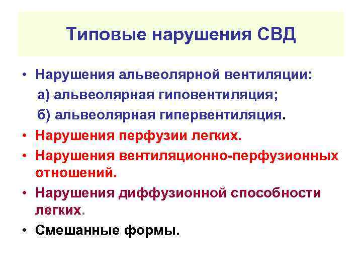  Типовые нарушения СВД  • Нарушения альвеолярной вентиляции: а) альвеолярная гиповентиляция;  б)