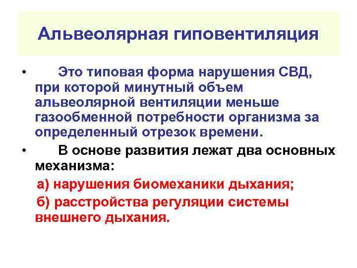   Альвеолярная гиповентиляция  •  Это типовая форма нарушения СВД, при которой