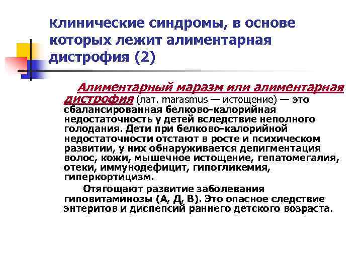 Клинические синдромы, в основе которых лежит алиментарная дистрофия (2)  Алиментарный маразм или алиментарная