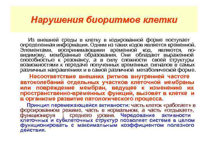   Нарушения биоритмов клетки Из внешней среды в клетку в кодированной форме поступает