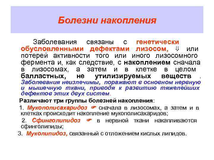   Болезни накопления Заболевания связаны с генетически обусловленными дефектами лизосом, ⇓ или потерей