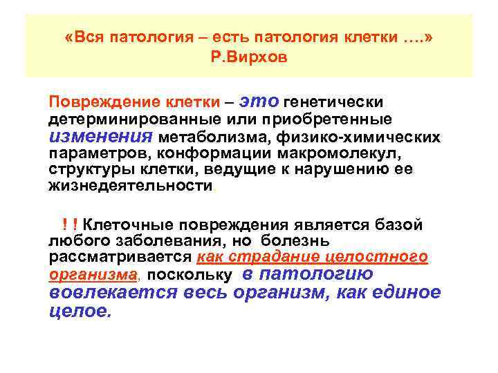  «Вся патология – есть патология клетки …. »    Р. Вирхов