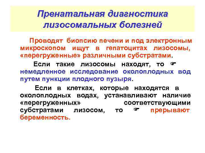   Пренатальная диагностика лизосомальных болезней  Проводят биопсию печени и под электронным микроскопом