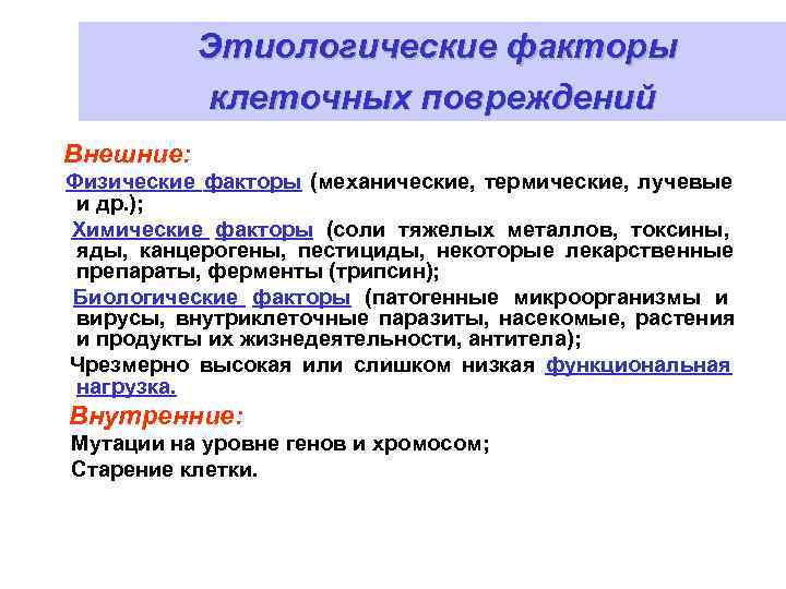   Этиологические факторы  клеточных повреждений Внешние: Физические факторы (механические, термические, лучевые и