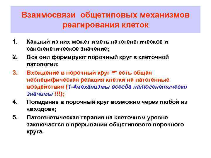  Взаимосвязи общетиповых механизмов   реагирования клеток 1. Каждый из них может иметь