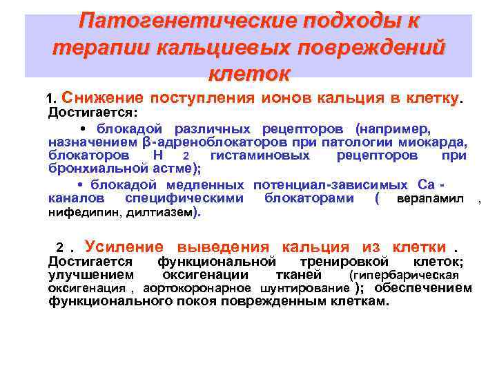  Патогенетические подходы к терапии кальциевых повреждений   клеток 1. Снижение поступления ионов