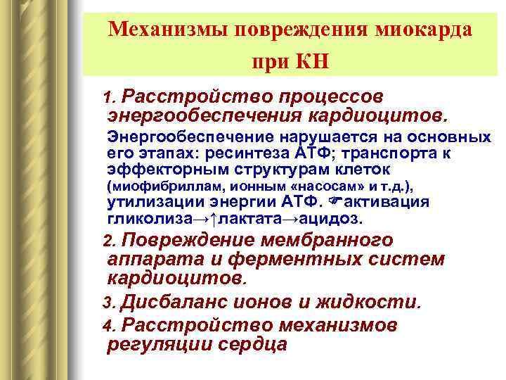  Механизмы повреждения миокарда   при КН 1. Расстройство процессов  энергообеспечения кардиоцитов.