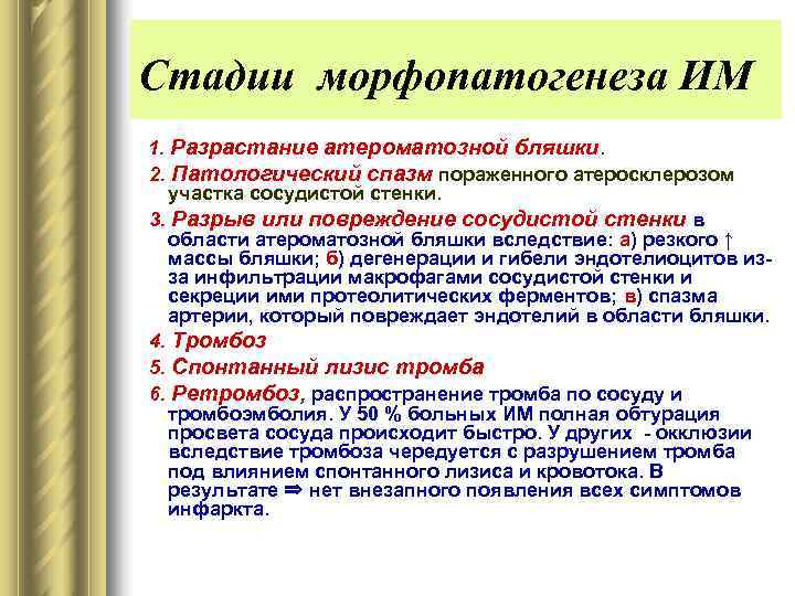 Стадии морфопатогенеза ИМ 1. Разрастание атероматозной бляшки.  2. Патологический спазм пораженного атеросклерозом участка