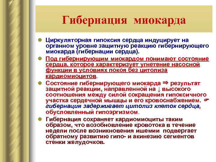   Гибернация миокарда l Циркуляторная гипоксия сердца индуцирует на  органном уровне защитную
