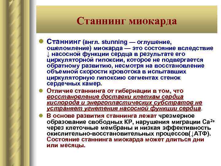   Станнинг миокарда l Станнинг (англ. stunning — оглушение, ошеломление) миокарда — это
