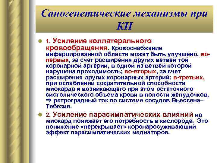 Саногенетические механизмы при   КН l 1. Усиление коллатерального  кровообращения. Кровоснабжение 