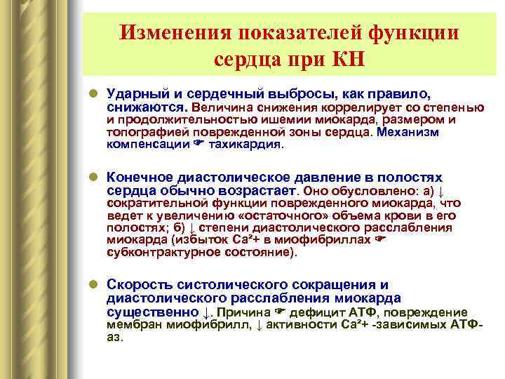   Изменения показателей функции   сердца при КН l Ударный и сердечный