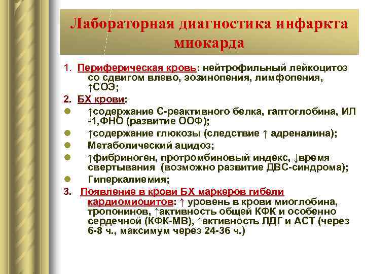  Лабораторная диагностика инфаркта   миокарда 1. Периферическая кровь: нейтрофильный лейкоцитоз  со