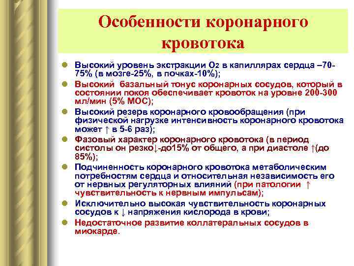   Особенности коронарного    кровотока l Высокий уровень экстракции О 2