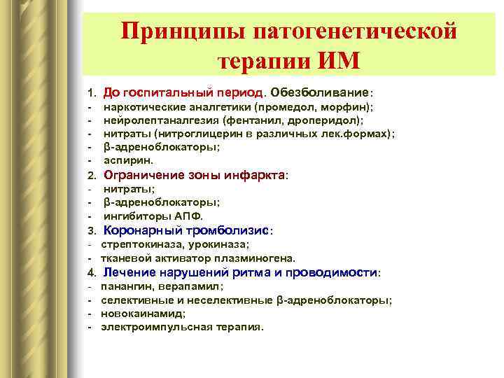  Принципы патогенетической  терапии ИМ 1.  До госпитальный период. Обезболивание: - 