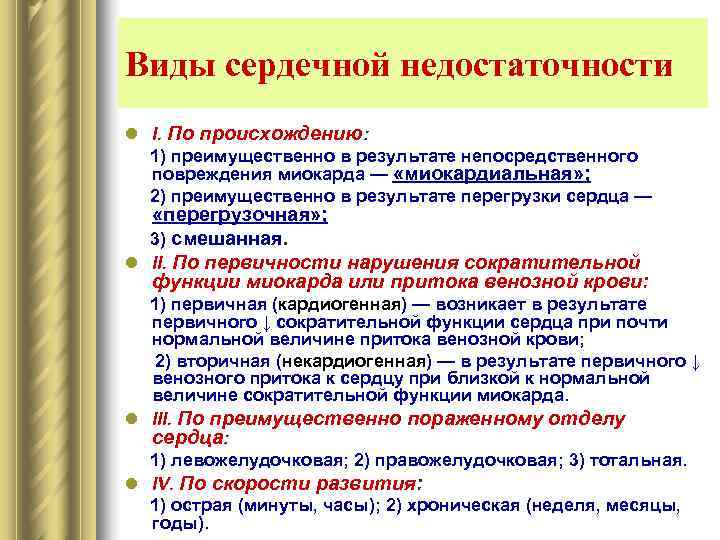 Виды сердечной недостаточности l I. По происхождению:  1) преимущественно в результате непосредственного 
