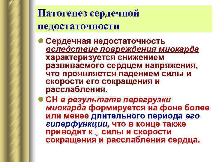 Патогенез сердечной недостаточности l Сердечная недостаточность  вследствие повреждения миокарда  характеризуется снижением 