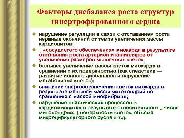  Факторы дисбаланса роста структур гипертрофированного сердца l нарушение регуляции в связи с отставанием