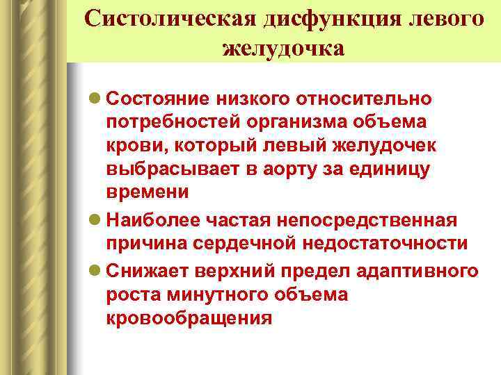 Систолическая дисфункция левого  желудочка l Состояние низкого относительно  потребностей организма объема 