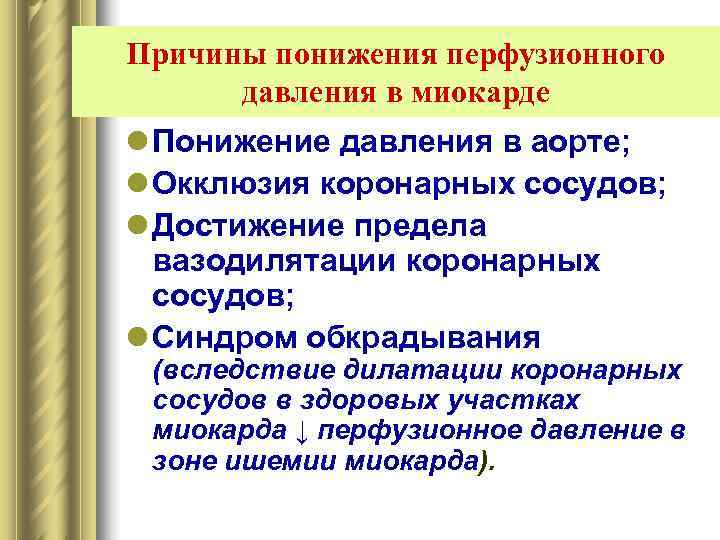 Причины понижения перфузионного  давления в миокарде l Понижение давления в аорте; l Окклюзия