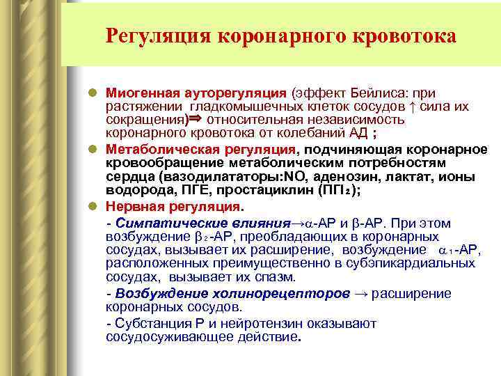  Регуляция коронарного кровотока l Миогенная ауторегуляция (эффект Бейлиса: при  растяжении гладкомышечных клеток