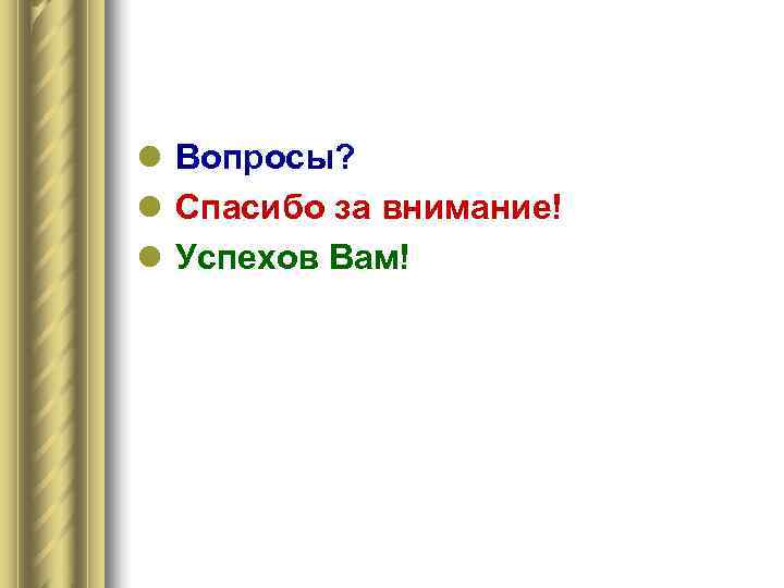 l Вопросы? l Спасибо за внимание! l Успехов Вам! 