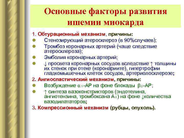   Основные факторы развития   ишемии миокарда 1. Обтурационный механизм, причины: l