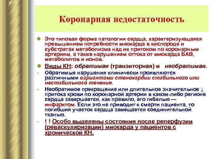   Коронарная недостаточность l Это типовая форма патологии сердца, характеризующаяся  превышением потребности