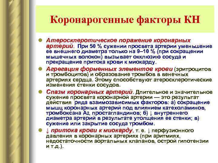   Коронарогенные факторы КН l Атеросклеротическое поражение коронарных  артерий.  При 50