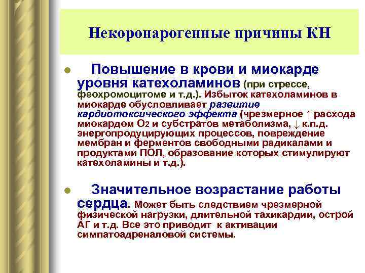   Некоронарогенные причины КН l Повышение в крови и миокарде  уровня катехоламинов