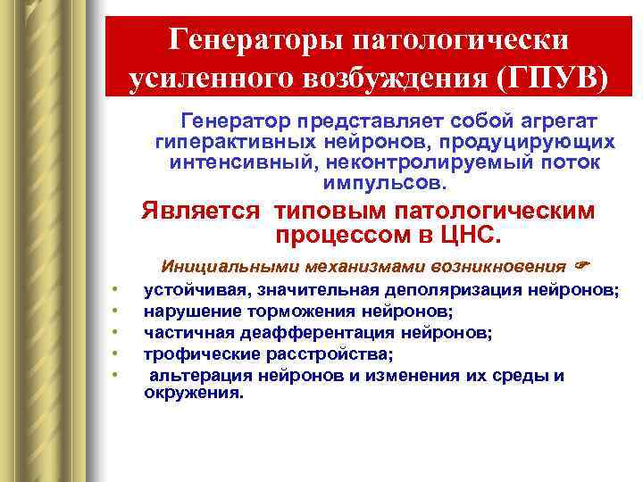 Схема механизмов формирования генератора патологически усиленного возбуждения