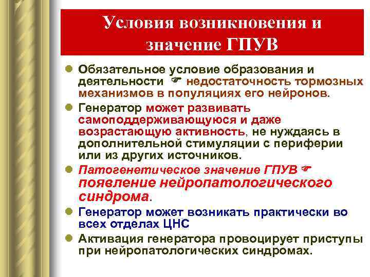 Схема механизмов формирования генератора патологически усиленного возбуждения