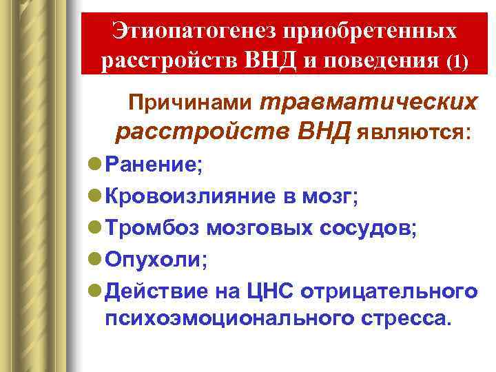  Этиопатогенез приобретенных расстройств ВНД и поведения (1)  Причинами травматических расстройств ВНД являются:
