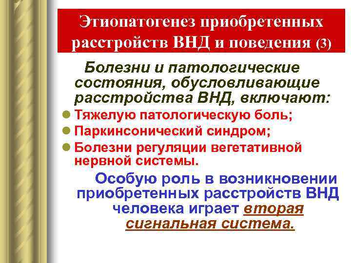  Этиопатогенез приобретенных расстройств ВНД и поведения (3)  Болезни и патологические состояния, обусловливающие
