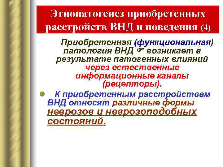  Этиопатогенез приобретенных расстройств ВНД и поведения (4)   Приобретенная (функциональная) патология ВНД