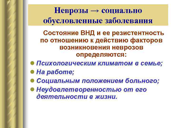  Неврозы → социально  обусловленные заболевания  Состояние ВНД и ее резистентность по