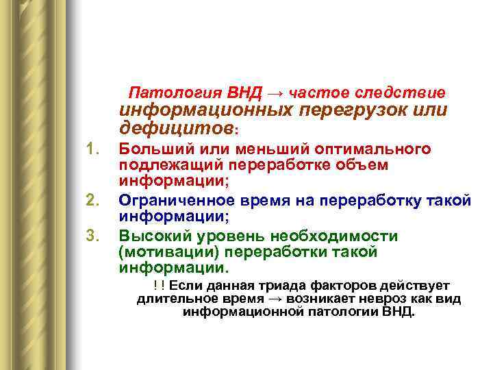   Патология  ВНД → частое следствие информационных перегрузок или дефицитов: 1. 
