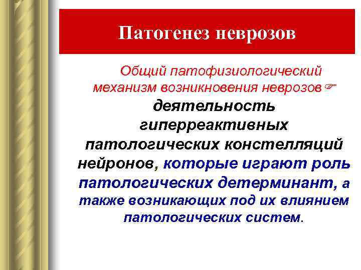   Патогенез неврозов   Общий патофизиологический механизм возникновения неврозов   деятельность