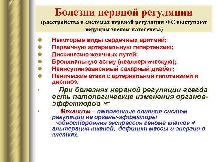   Болезни нервной регуляции (расстройства в системах нервной регуляции ФС выступают  