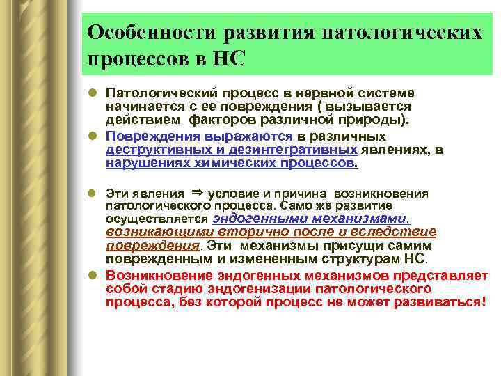 Особенности развития патологических процессов в НС l Патологический процесс в нервной системе  начинается