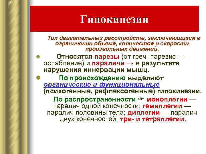    Гипокинезии Тип двигательных расстройств, заключающихся в   ограничении объема, количества