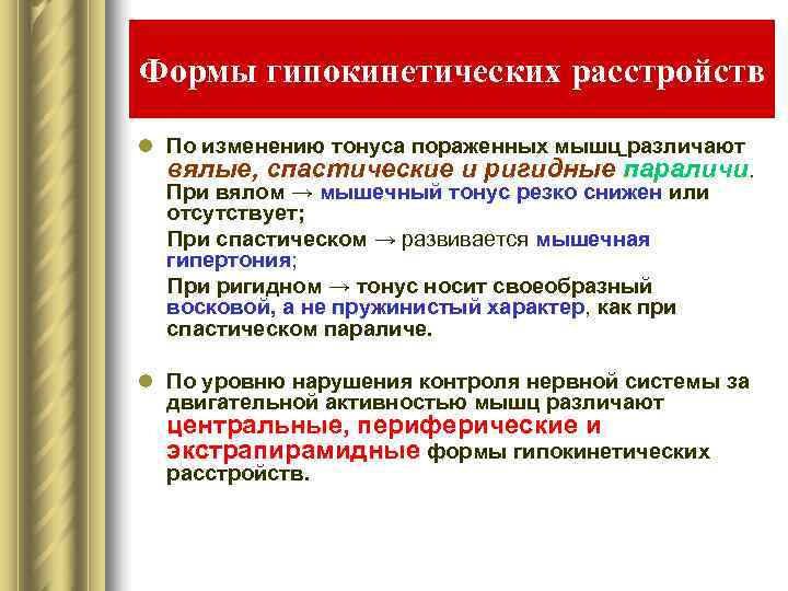 Формы гипокинетических расстройств l По изменению тонуса пораженных мышц различают  вялые, спастические и